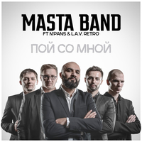 Скачать песню N'PANS & L.A.V.Retro - Пой Со Мной (feat. Masta Band)