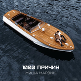 Скачать песню Миша Марвин - 1000 Причин
