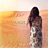Скачать песню Miya M - Миражи