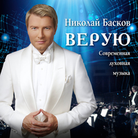 Скачать песню Николай Басков - Верую