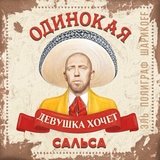 Скачать песню Полиграф ШарикOFF (Серёга) - Сальса