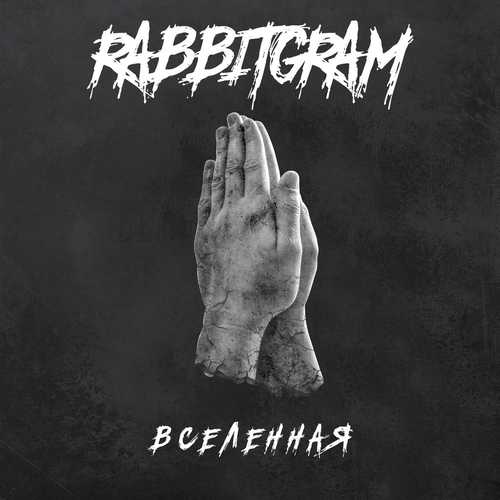 Скачать песню Rabbitgram - Вселенная