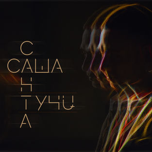 Скачать песню Саша Санта - Тучи