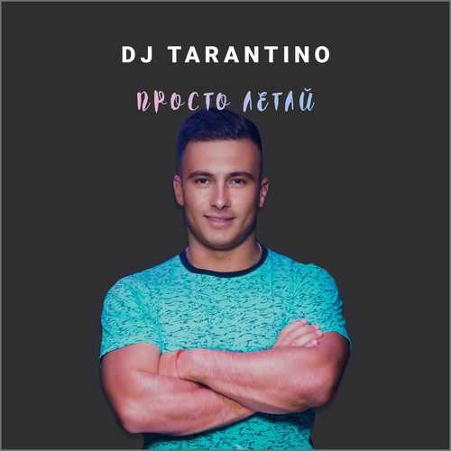 Скачать песню DJ Tarantino - Просто Летай