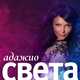 Скачать песню Света - Адажио