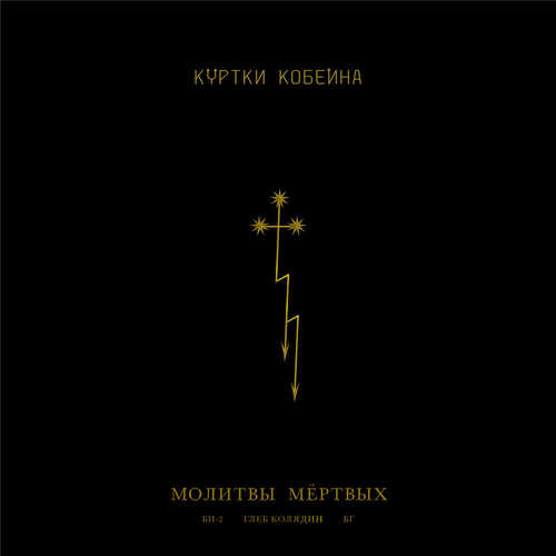 Скачать песню Куртки Кобейна - Молитвы Мёртвых (feat. Би-2 & Глеб Колядин & Борис Гребенщиков)