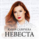 Скачать песню Юлия Савичева - Невеста