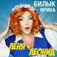 Скачать песню Ирина Билык - Леня, Леонид