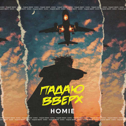 Скачать песню Homie - Падаю Вверх