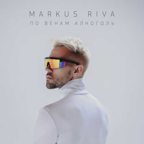 Скачать песню Markus Riva - По Венам Алкоголь