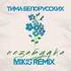 Скачать песню Тима Белорусских - Незабудка (Mikis Remix)