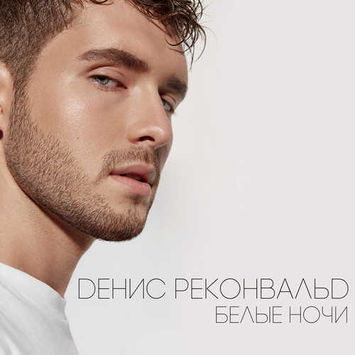 Скачать песню Денис Реконвальд - Белые Ночи