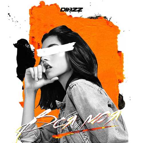 Скачать песню Diazz - Вся Моя (Remake)