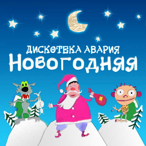 Скачать песню Дискотека Авария - Новый Год К Нам Мчится