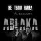Скачать песню Ablaka - Не Твоя Вина (feat. Boosin)