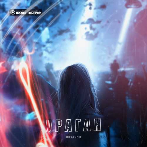 Скачать песню Hovannii - Ураган