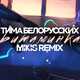 Скачать песню Тима Белорусских - Витаминка (Mikis Radio Edit)