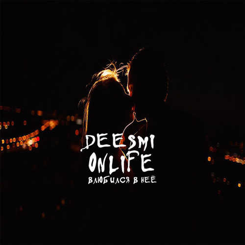 Скачать песню Deesmi - Влюбился В Неё (feat. Onlife)