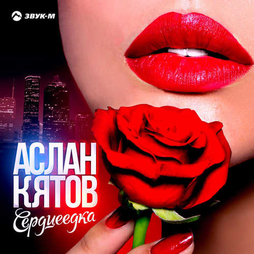 Скачать песню Аслан Кятов - Сердцеедка