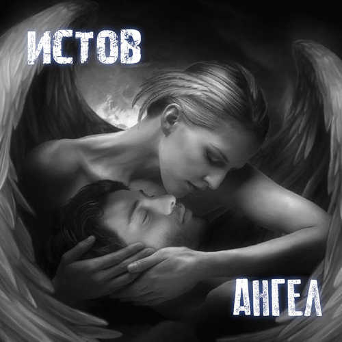 Скачать песню Истов - Ангел