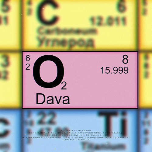 Скачать песню DAVA - Кислород