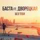 Скачать песню Баста - Без Тебя (feat. Дворецкая)