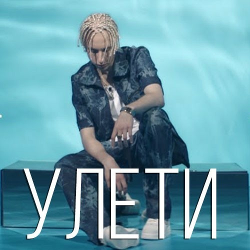 Скачать песню T-Fest - Улети (Eric Deray Moombahton Bootleg)