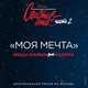 Скачать песню Миша Марвин - Моя Мечта (feat. Наzима)