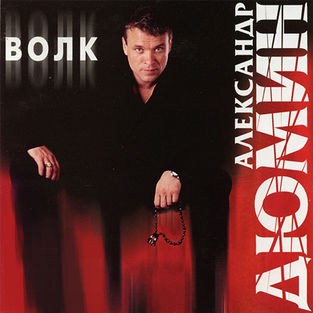 Скачать песню Александр Дюмин - Сочи-Магадан