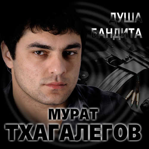 Скачать песню Мурат Тхагалегов - Душа бандита