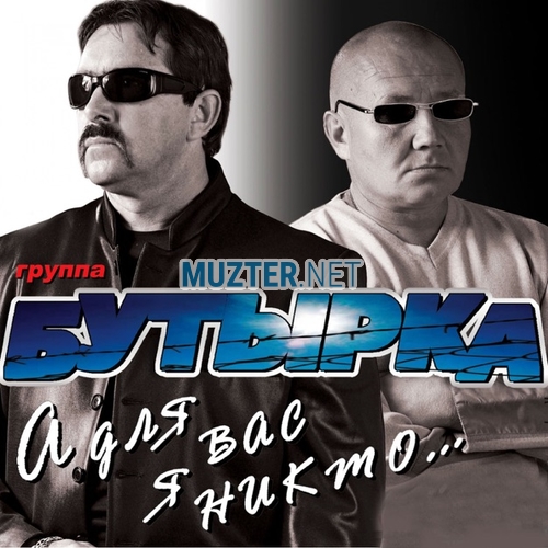 Скачать песню Бутырка - Запахло Весной
