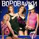 Скачать песню Воровайки - Не Воровка, Не Шалава