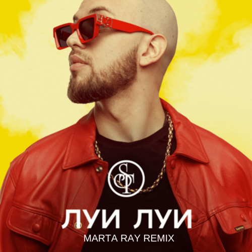 Скачать песню ST - Луи Луи (Marta Ray Remix)