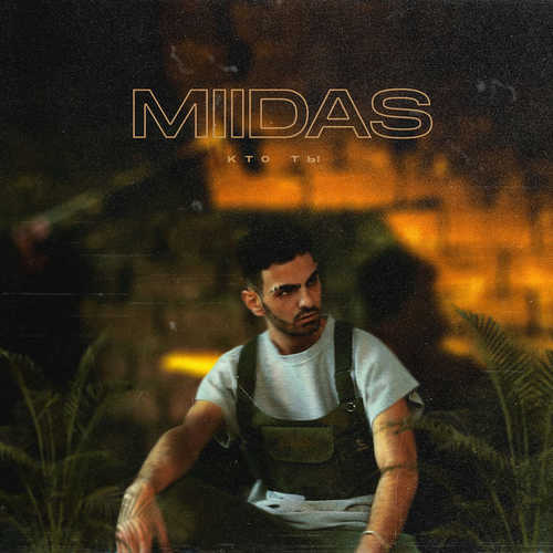 Скачать песню MIIDAS - Кто Ты