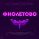 Скачать песню RASA - Фиолетово (feat. Kavabanga Depo Kolibri)