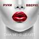 Скачать песню Руки Вверх! - Она Меня Целует