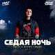 Скачать песню Ivan Valeev - Седая Ночь (Frost & Dionis Yuriev Remix)