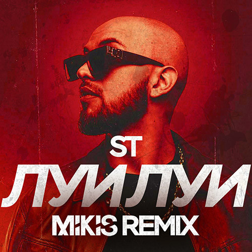 Скачать песню ST - Луи Луи (Mikis Remix)