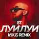 Скачать песню ST - Луи Луи (Mikis Remix)