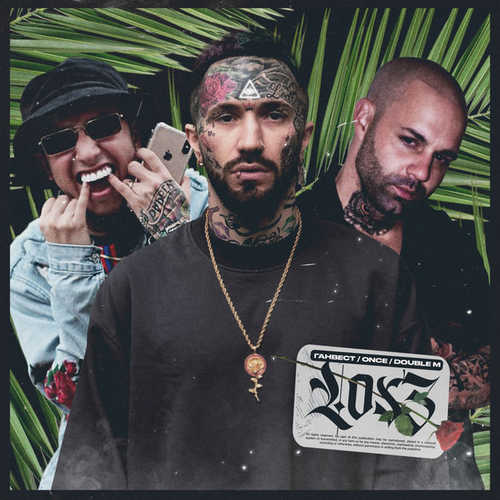 Скачать песню Ганвест - Los 3 (feat. Once & Double M)
