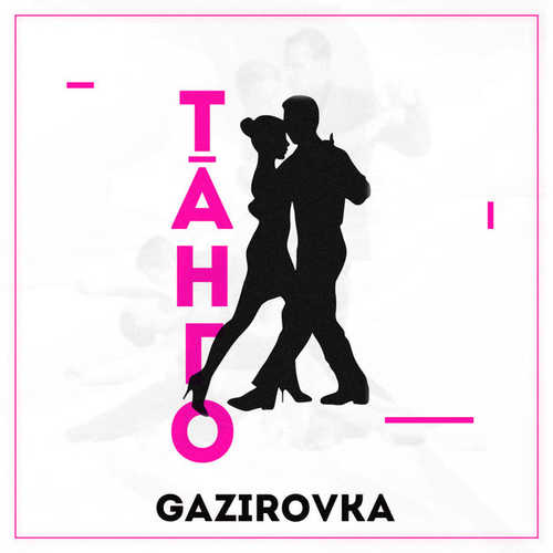 Скачать песню Gazirovka - Танго