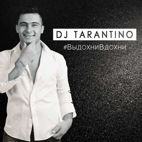 Скачать песню DJ Tarantino - #ВыдохниВдохни