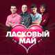 Скачать песню Ласковый Май - Ночь