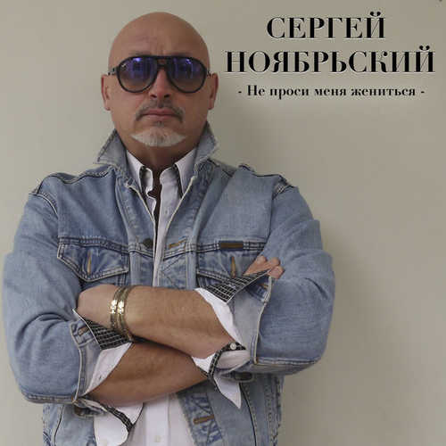 Скачать песню Сергей Ноябрьский - Не Проси Меня Жениться