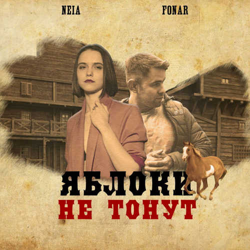 Скачать песню Fonar - Яблоки Не Тонут (feat. NEIA)