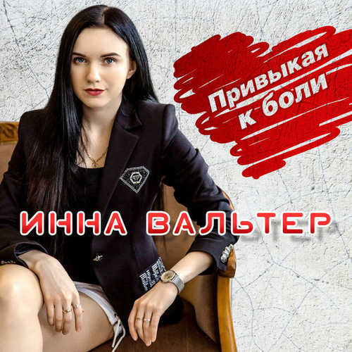 Скачать песню Вальтер Инна - Привыкая К Боли