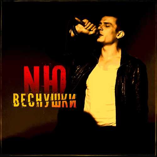 Скачать песню NЮ - Веснушки