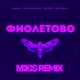 Скачать песню RASA & Kavabanga Depo Kolibri - Фиолетово (Mikis Remix)