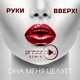 Скачать песню Руки Вверх - Она Меня Целует (DJ Prezzplay Radio Edit)