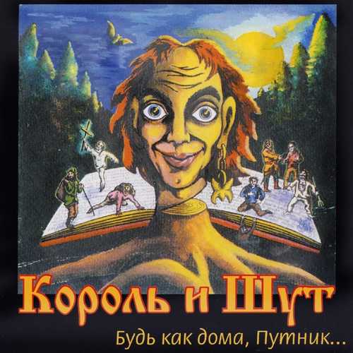 Скачать песню Король и Шут - Лесник
